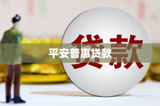 红古平安普惠贷款