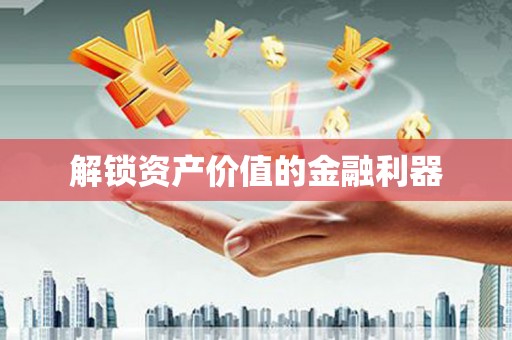 红古解锁资产价值的金融利器