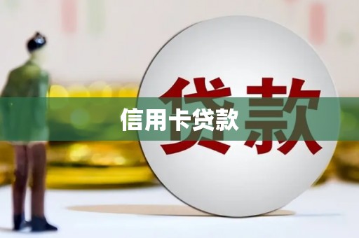 红古信用卡贷款