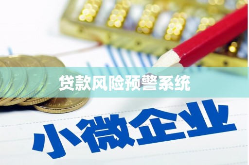 红古贷款风险预警系统