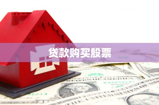 红古贷款购买股票